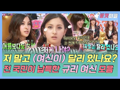 【로켓피플】 &amp;quot;저 말고 달리 (여신이) 있나요?&amp;quot; 너무 맞말이라 할 말이 없네🙂 규리여신 네 글자가 이름이 된 박규리💕 전 국민이 납득👏｜#놀러와｜TVPP｜MBC 090323 방송