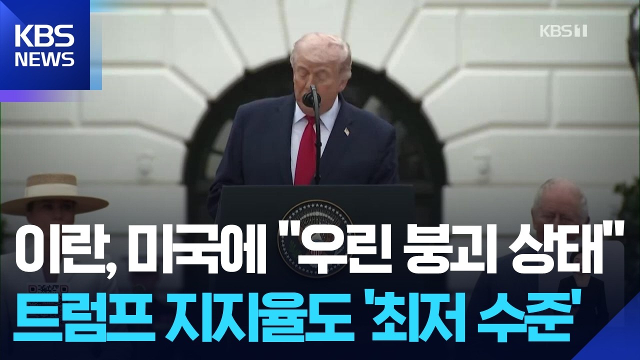 트럼프 “이란, ‘붕괴상태’ 통보…핵 무기 보유 땐 전 세계가 인질” / KBS 2026.04.29.