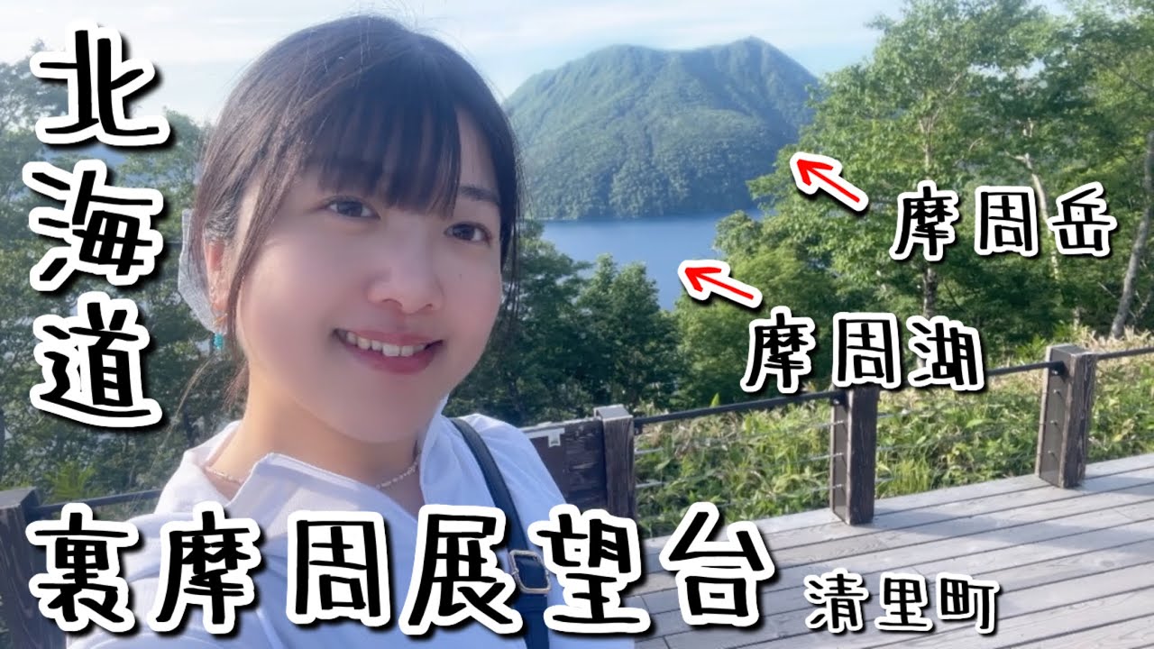 北海道】清里町「裏摩周展望台」⛰️✨ - YouTube