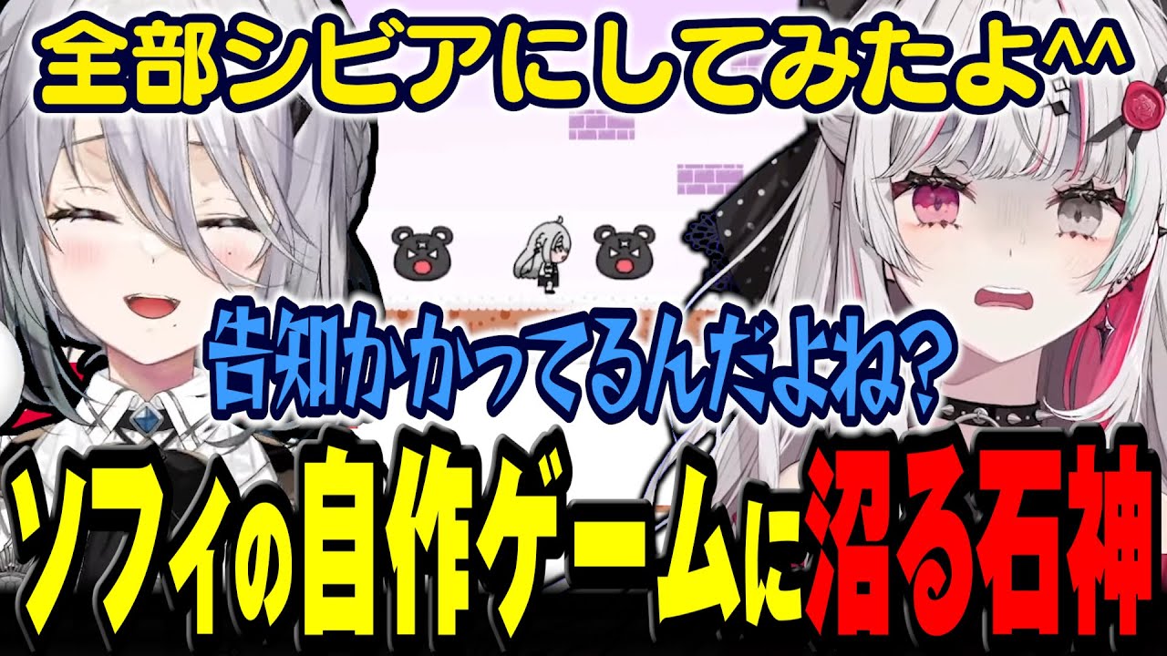 ソフィの自作ゲームが鬼畜で沼ってしまう石神【 #ソフィアの誕生日2025 / にじさんじ切り抜き / 石神のぞみ ソフィア・ヴァレンタイン 】