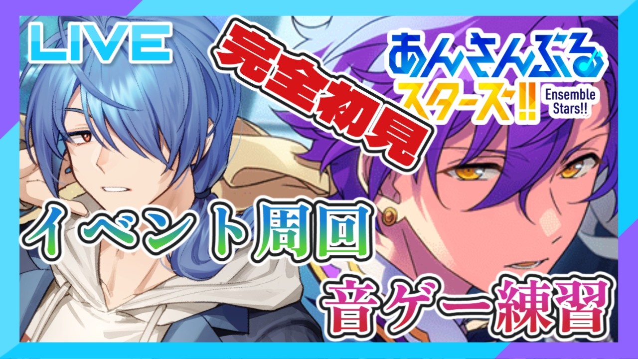 【#あんスタ /#完全初見 】イベランしなきゃ!#7【#蒼翠ボム 】