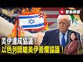 美伊達成協議！ 若伊朗不履約川普不排除恢復轟炸 以色列開嗆美伊簽爛協議！誓言續住黎南：伊朗若動手必反擊！ 【#聚焦精選】#美伊停戰 #伊朗 #川普 #以色列  #黎巴嫩