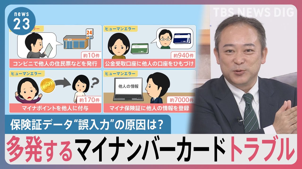 多発するマイナンバーカードトラブル 保険証データ“誤入力”の原因は？【news23】｜TBS NEWS DIG - YouTube