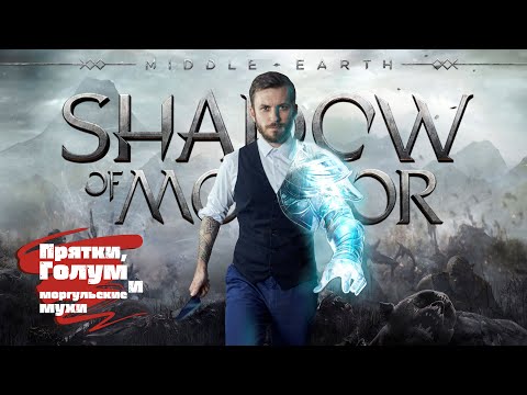 Видео: Middle-earth: Shadow of Mordor - Прятки, Голум и моргульские мухи