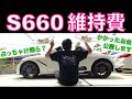 S660の維持費ぶっちゃけ◯◯万円