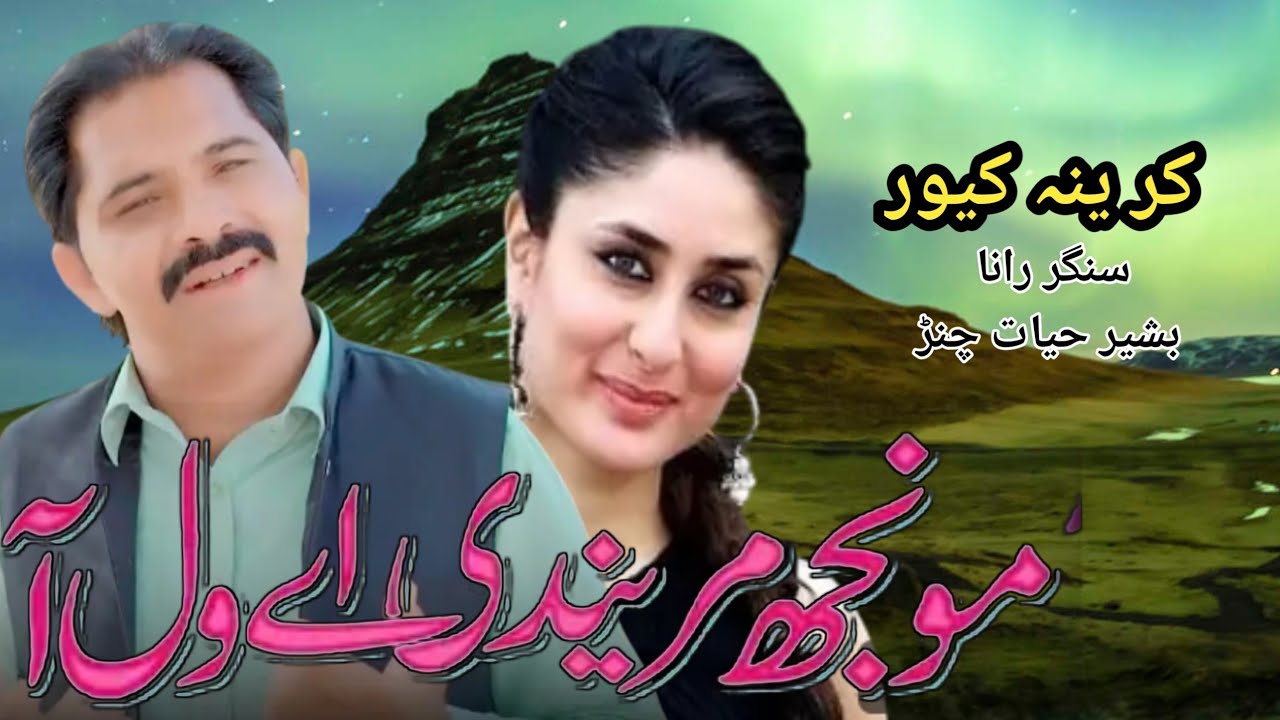 سنگر رانا بشیر حیات چنڑ  نیو سونگ  کرینہ کپور مونچھ مر ینری اےول آ 2025۔ 1M VlEws 