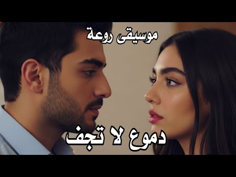 لحن دموع لا تجف موسيقى Music