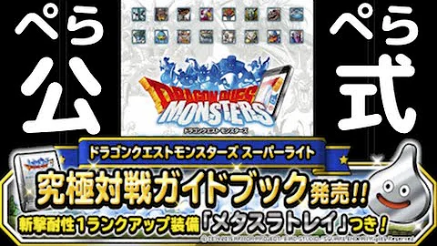 ドラゴンクエスト スーパーライト プレゼントコード 一覧