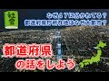 【中学社会科】日本の都道府県【都道府県庁所在地】