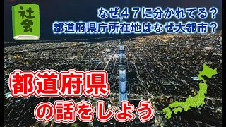 【中学社会科】日本の都道府県【都道府県庁所在地】