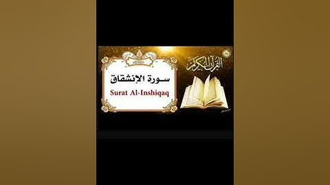 سورة الانشقاق تلاوه خاشعه ماشاء الله تبارك الله القارئ ماجد العويري