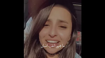 مامجبور احب انسان هو بعمره ماحبني رزان رمزي 