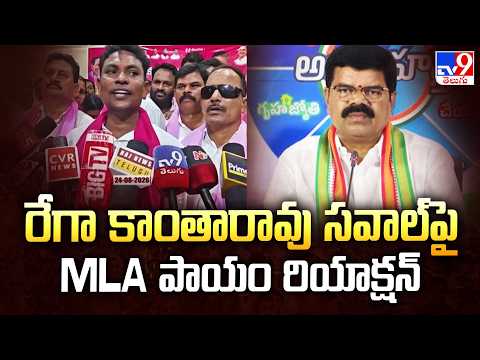 MLA Payam Venkateswarlu : రేగా కాంతారావు సవాల్‌పై MLA పాయం రియాక్షన్ - TV9