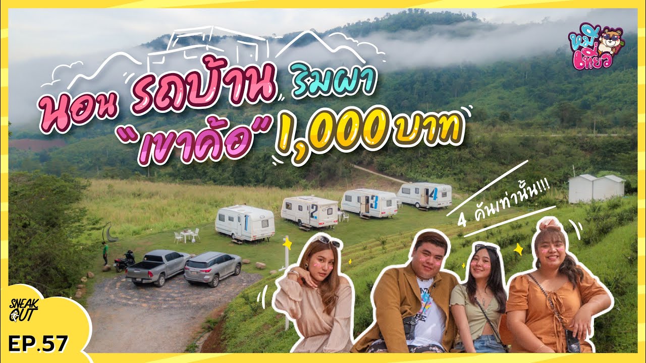 นอนรถบ้าน ดูทะเลหมอก ริมผา 'เขาค้อ' ส่วนตัว คนละ 1,000 บาท | หมีเที่ยว EP.57 - YouTube