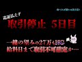 追証払えず取引停止5日目突入。27万は用意できませんでした…