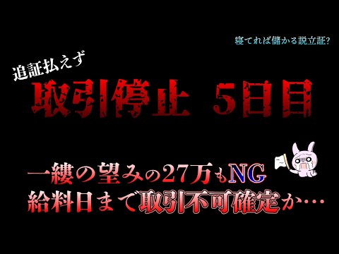 追証払えず取引停止5日目突入。27万は用意できませんでした…