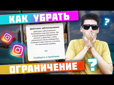 Действие заблокировано в Инстаграм! Как убрать ограничение в Instagram?