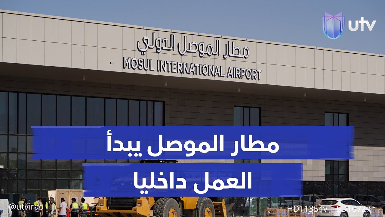 مطار الموصل يبدأ العمل داخليا الشهر المقبل مؤقتا إلى حين إبرام العقد الدولي