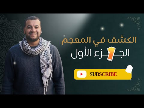 الكشف في المعجم الجزء الأول