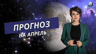 Астрологический прогноз на апрель