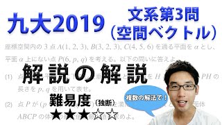 九州大学2019文系第3問・空間ベクトル【旧帝大入試数学1A2Bの詳しい解説】