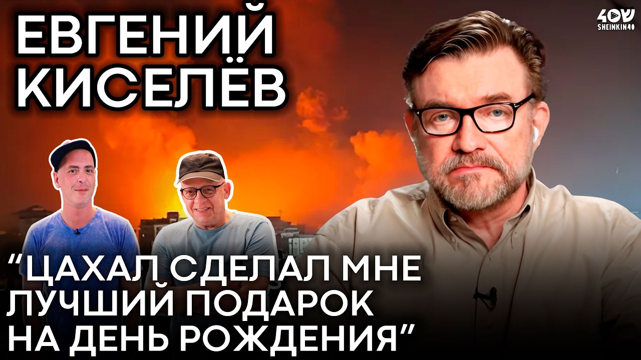Евгений Киселев: про прекрасный Иран будущего, заботу о себе и лучший подарок от ЦАХАЛ