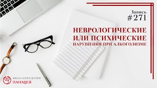 #271. Неврологические и психические нарушения при алкоголизме / записи Нарколога