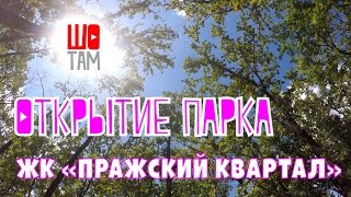 Открытие парка в жилом комплексе