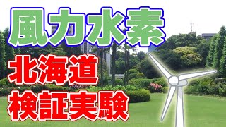 風力発電によって水素を生産【北海道】