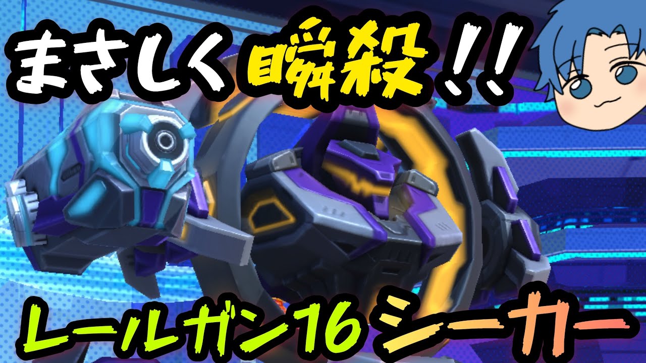 まさしく瞬殺!!『レールガン16シーカー』!!【Mech Arena(メカアリーナ)】実況 - YouTube