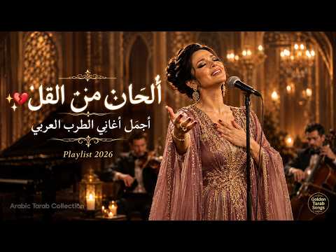 ألحان من القلب | أجمل أغاني الطرب العربي | Arabic Love Songs 2026