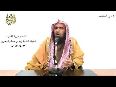 الشيخ زيد البحري التفسير الشامل سورة القمر فدعا ربه أني مغلوب فانتصر 10 