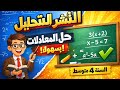 تمرين شامل النشر و التحليل حل معادلة الحل النموذجي خطوة بخطوة اسهل طريقة شرح في غاية الروعة 