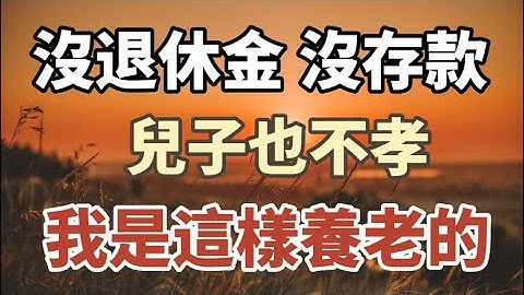 六十岁的她，没有退休金，没有积蓄，唯一的儿子也不孝，如何养老？她通过这样做，给自己提供了一个无忧的晚年。#养老 #中老年心语#情感故事#幸福人生 - 天天要闻
