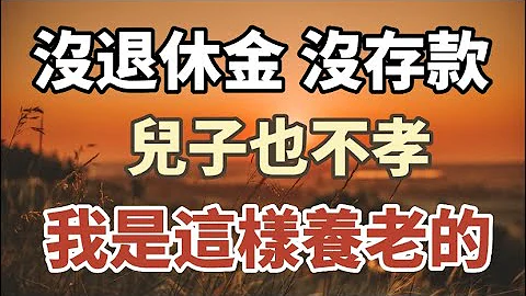 六十歲的她，沒有退休金，沒有積蓄，唯一的兒子也不孝，如何養老？她通過這樣做，給自己提供了一個無憂的晚年。#養老 #中老年心語#情感故事#幸福人生 - 天天要聞