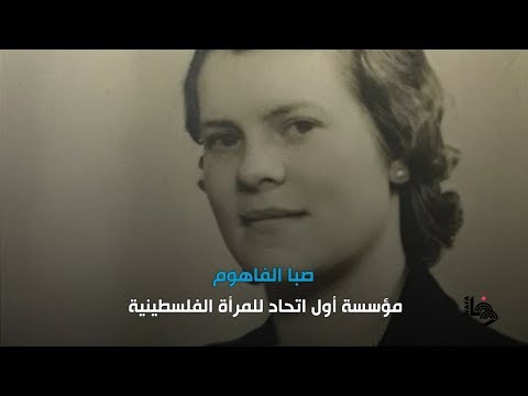 صبا الفاهوم مؤس سة أول اتحاد للمرأة الفلسطينية