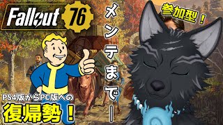 【Fallout76/PC版/参加型】＃38　メンテ開始までギリギリダンス！🐺👍【フォールアウト76/Steam版】【津軽弁狛犬Vtuber】