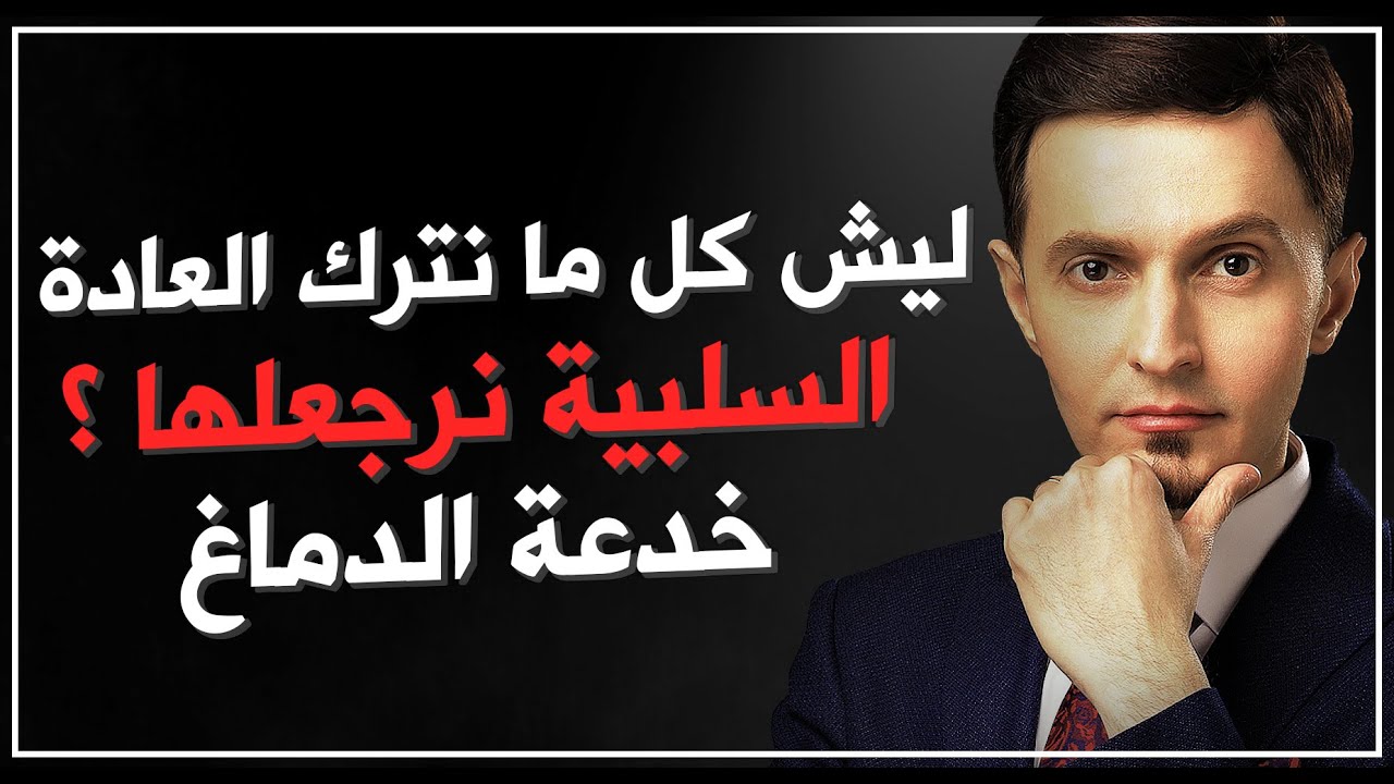 ليش كل مانترك العادة السلبية نرجعلها محاضرات الدكتور سيف جنان