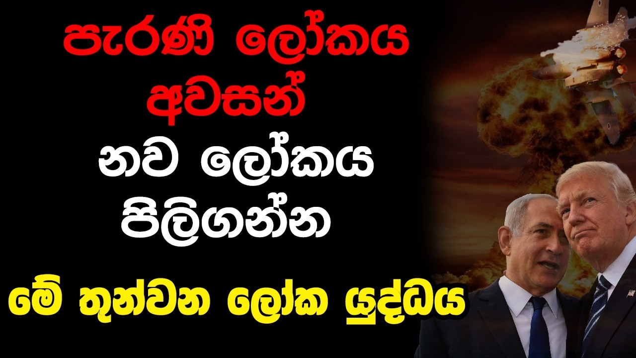 පැරණි ලෝකය අවසන්, නව ලෝකය පිලිගන්න, මේ තුන්වන ලෝක යුද්ධය