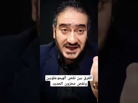 الفرق بين نقص الهيموجلوبين ونقص مخزون الحديد