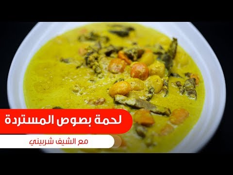 طريقة عمل لحمة بصوص المستردة