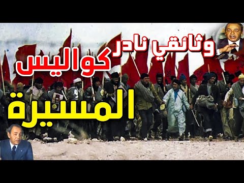 وثائقي نادر تنظيم المسيرة الخضراء وتأمينها من طرف الجيش المغربي