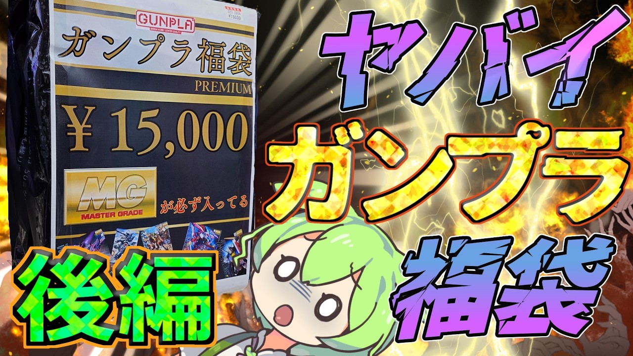 Gunpla Lucky Bag] Despair Strikes Again?! The Results of Opening a