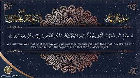 سورة الأنعام برواية حفص الشيخ محمد البراك