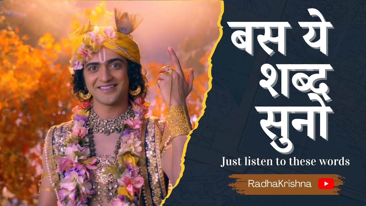 Just listen to these words बस ये शब्द सुनो ft. RadhaKrishna Moivational Spech