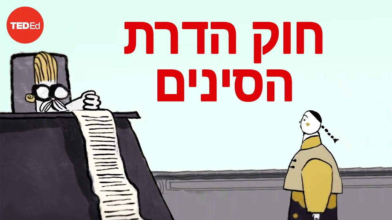 ההיסטוריה האפלה של חוק הדרת הסינים - Robert Chang