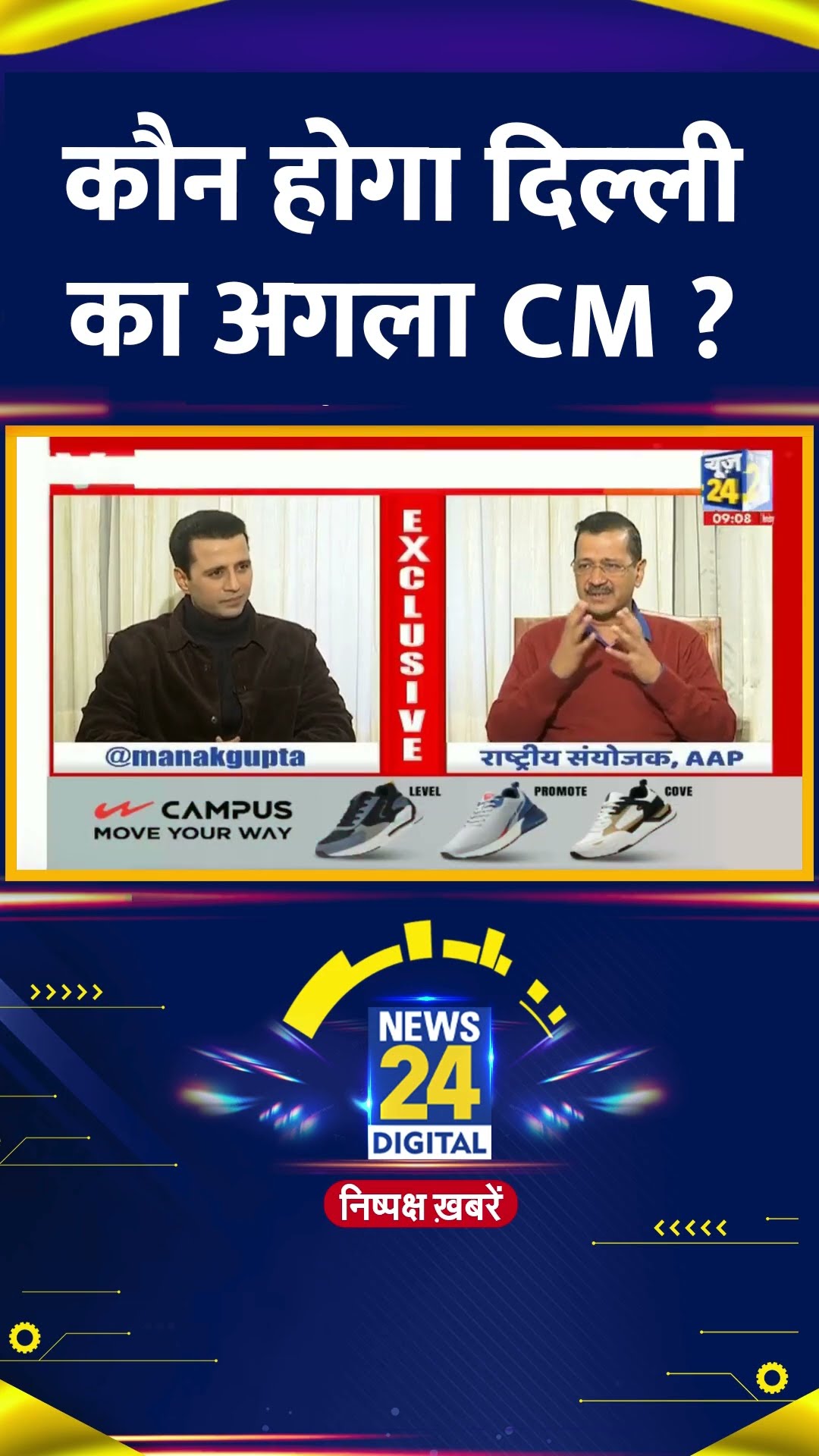 Delhi का कौन होगा अगला CM  ? Arvind Kejriwal ने बताया