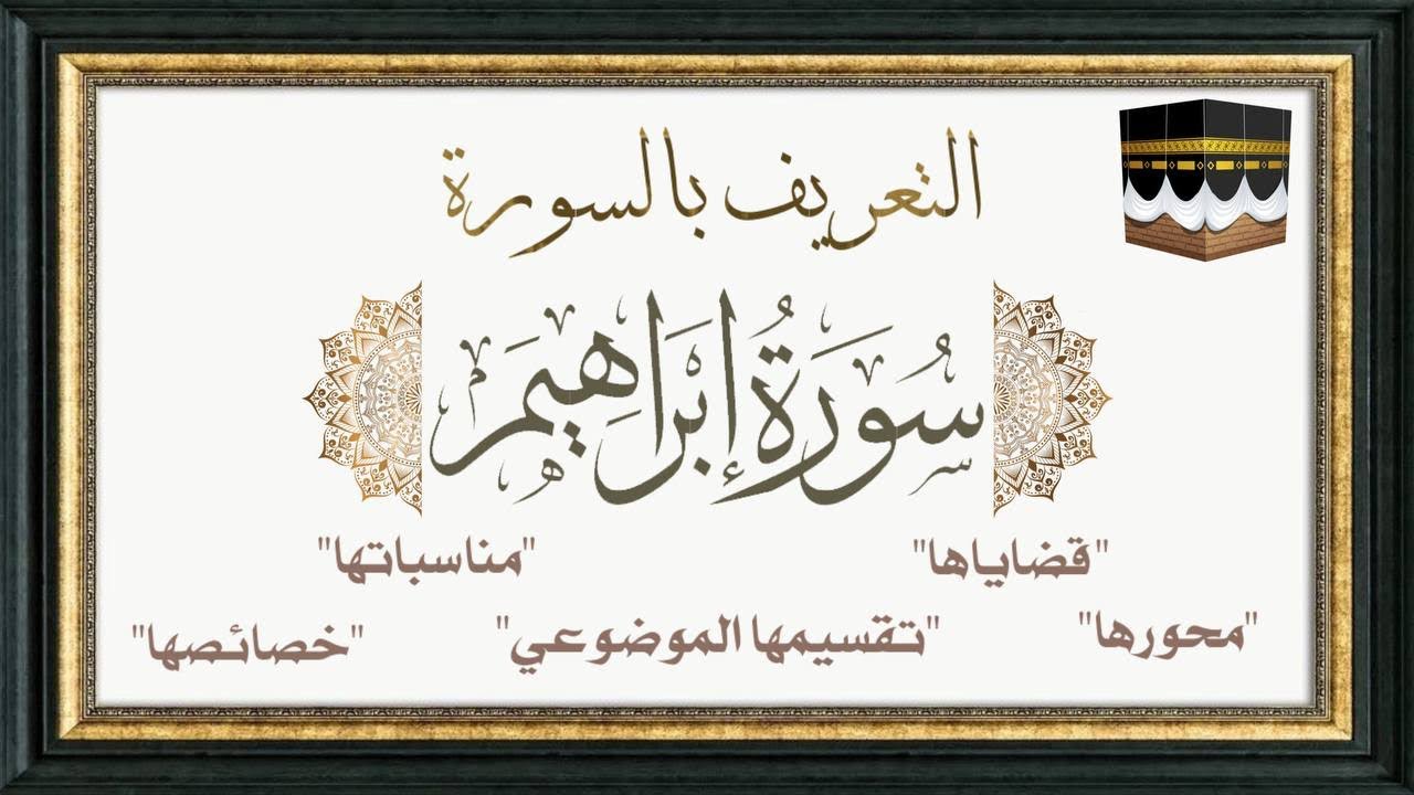 #سورة_إبراهيم التعريف بسورة بها  محورها خصائصها قضاياها المناسبات بها والتقسيم الموضوعي كاملا