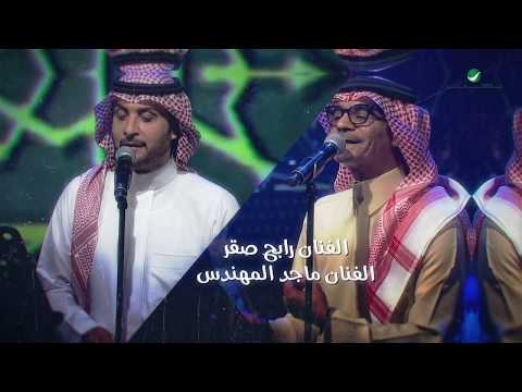 Rabeh Saqer Majid Al Muhandis Jeddah Concert 2017 رابح صقر ماجد المهندس حفل جدة 2017