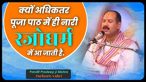 क्यों अधिकतर पुजा पाठ में ही #नारी रजो #धर्म में आ जाती है - Pandit #Pradeep Ji Mishra Sehore Wale